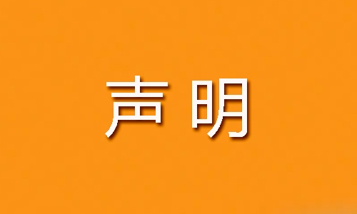公司声明